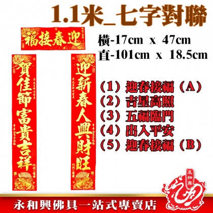 1.1米 金粉七字對聯-WING WOH HING
